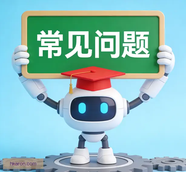 常见问题
